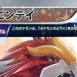 Pokemon Entei Reverse Holo 011/171 XY The Best of XY Japanese Card - Image 3