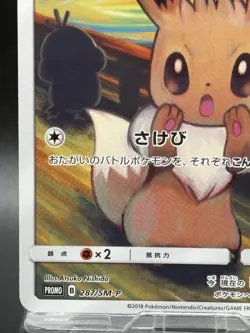 Eevee 287/SM-P Munch: A Retrospective campaign Promo LP Pokemon Card Japanese - Image 4