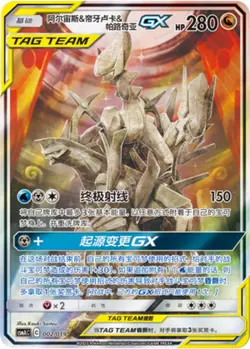 Pokemon S-Chinese Sun&Moon Promo Card Arceus & Dialga & Palkia-GX Alt Art CSMAC2 - Image 1