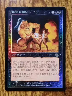 MTG JAPANESE FOIL Death Wish - Judgment Magic the Gathering Card #64 - Image 1