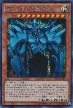 Yugioh Card 15AX-JPY58 Obelisk the Tormentor | Secret Japanese - Image 1