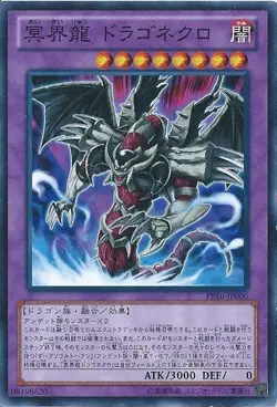 Yugioh Card PP16-JP006 Dragonecro Nethersoul Dragon | Secret Japanese - Image 1