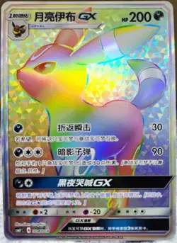 Pokemon S-Chinese Sun Moon CSMYC-004 Umbreon-GX Rainbow Card from Eevee Gift Box - Image 1