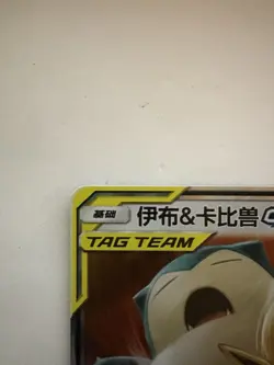 S-Chinese Eevee & Snorlax GX tag team RR - Pokemon Tag Team CSM2cC-103/150 Mint - Image 4