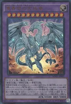 Yugioh Card MVP1-JP001 Neo Blue Eyes Ultimate Dragon | Ultra Japanese - Image 1
