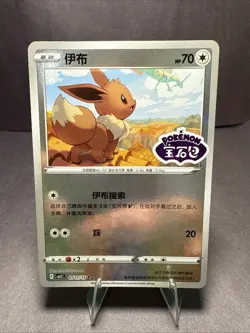 [Chinese] Pokemon Card - Eevee - Stamped (0111/15) CBB2C Gem Pack Vol 2 NM - Image 1