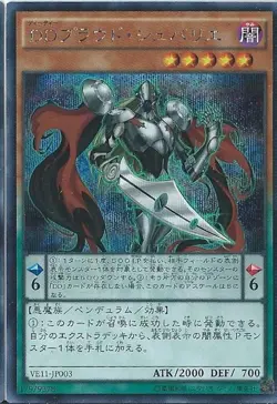Yugioh Card VE11-JP003 D D Proud Chevalier | Secret Japanese - Image 1