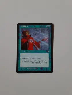 Mtg Magic The Gathering Trading Card Japan Edition Countermeasure Spell - Image 1