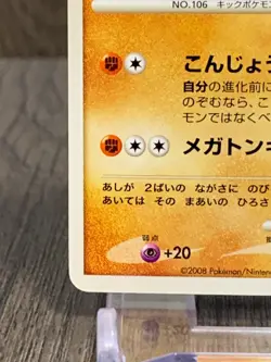 Hitmonlee LV.24 DPBP＃116 DP5 Pokemon Card Japanese (2008) - Image 4