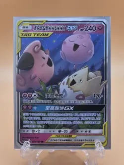 Togepi & Cleffa & Igglybuff GX - 071/150 CSM2c MINT/NM - Chinese Pokemon Card - Image 1