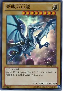 Yugioh Card VJMP-JP080 Blue Eyes White Dragon | Ultra Japanese - Image 1