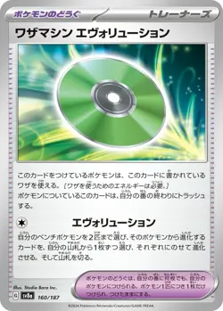 Card POKEMON TCG - SV8A Terastal Festival - 160/187 JP Technical Machine - Image 1